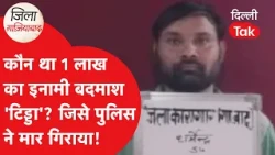 Ghaziabad News: The Full Dossier on Dreaded Bawaria Gang Criminal Dharmendra 'Tidda'..|Dilli Tak