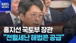 Land Minister: “Rise in Jeonse and Monthly Rent Prices Due to Decrease in New Housing Supply” / K...