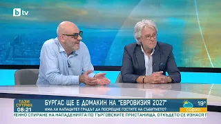„Евровизия“ 2027: „Това не е Левски vs ЦСКА. Не е София vs Бургас. Това е България“