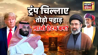 Trump चिल्लाए तोड़ो पहाड़ लाओ ऐटम बम? | Iran US Conflict | Donald Trump | Mojtaba Khamnei | N18G