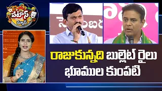 రాజుకున్నది బుల్లెట్ రైలు భూముల కుంపటి | Telangana Leaders’ Land Disputes |  PATAS NEWS | 10TV