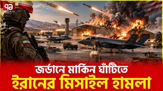 টার্গেটে এফ-৩৫, এফ-১৬ যুদ্ধ বিমান | Iran | Jordan | Middle East | Ekattor TV