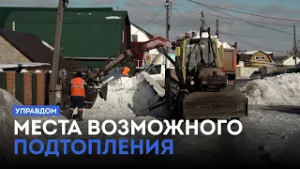 Места возможного подтопления / «Управдом» (26.02.26)