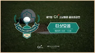 2026년 제7회 G1 고교동문 골프최강전 티샷모음 예선전 6조-10조/20260629/ 벨라스톤CC / 벨라코스 1번홀