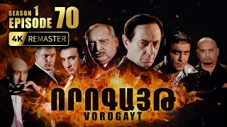 ՈՐՈԳԱՅԹ #70 | Ինչո՞ւ են բոլորը փնտրում նրան | Vorogayt Series S1E070