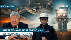 ЭНЕРГЕТИКАЛЫК ЭГЕМЕНДИК – ЭЛ ЖАНА ЭКОНОМИКА