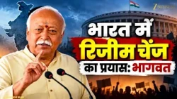 Mohan Bhagwat Speech: भारत में Regime Change का प्रयास! France-Albania का क्यों किया जिक्र?