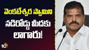 వెంకటేశ్వర స్వామిని నడిరోడ్డు మీదకు లాగారు! | Botsa Satya Narayana | TTD | 10tv