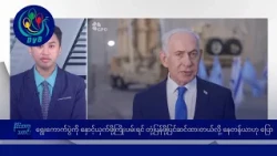 ရွေးကောက်ပွဲကို နှောင့်ယှက်တုံ့ပြန်ဖို့ပြင်ဆင်ထားလို့ နေတန်ယာ ပြော 🌏 နိုင်ငံတကာ သတင်းများ - DVB News