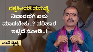 ರಕ್ತಹೀನತೆ ಸಮಸ್ಯೆ ನಿವಾರಣೆಗೆ ಏನು ಮಾಡಬೇಕು..? ಪರಿಹಾರ ಇಲ್ಲಿದೆ ನೋಡಿ..! | MANE VAIDYA