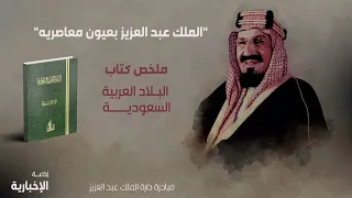 الملك عبد العزيز بعيون معاصريه | كتاب البلاد العربية السعودية