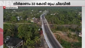 ആറ് പതിറ്റാണ്ട് നീണ്ട ആവശ്യം യാഥാർഥ്യമായി; ആശ്വാസമായി മലപ്പുറം താനൂരിലെ റെയിൽവെ മേൽപ്പാലം