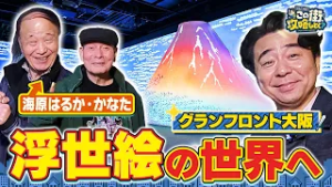 【よゐこ有野×大阪】海原はるか•かなた大興奮！美しすぎる“浮世絵の世界”へ／大阪の街の“攻略法”を探す街ブラ