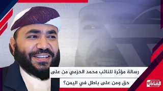 A Touching Message from MP Mohammed Nasser Al-Hazmi: Who is in the Right and Who is in the Wrong ...