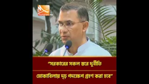 সরকারের সকল স্তরে দুর্নীতি মোকাবিলায় দৃঢ় পদক্ষেপ গ্রহণ করা হবে: প্রধানমন্ত্রী তারেক রহমান|MohonaTV