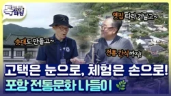 건축디자이너가 본 포항 덕동문화마을 🪁 옛 멋에 취하고 약밥에 빠지고!