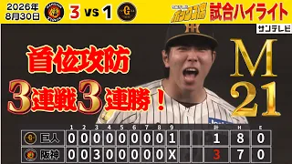 【8/30 阪神—巨人 ハイライト】巨人に3連勝！甲子園で3タテ達成！優勝マジック「21」🐯（2026年8月29日 阪神—巨人） #サンテレビボックス席
