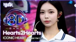 [🔊8D Bank] Hearts2Hearts (하츠투하츠) - ICONIC HEART (Korean Ver.) | KBS WORLD TV 261016