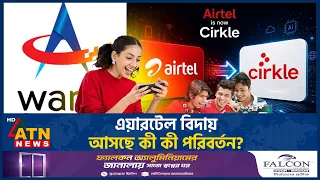 এয়ারটেলের ১৬ বছরের অধ্যায় শেষ, পুরনো ব্যবহারকারীদের কী হবে? | Airtel New Name | Cirkle | ATN News