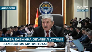 ГЛАВА КАБМИНА ОБЪЯВИЛ УСТНЫЕ ЗАМЕЧАНИЯ МИНИСТРАМ