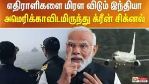 எதிராளிகளை மிரள விடும் இந்தியா.. அமெரிக்காவிடமிருந்து வந்த க்ரீன் சிக்னல்..