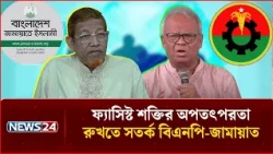 ফ্যা'সি'স্ট শক্তির অপতৎপরতা রুখতে সতর্ক বিএনপি-জামায়াত | BNP | Jamaat | NEWS24