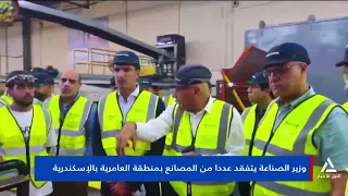 وزير الصناعة يتفقد عددا من المصانع بمنطقة العامرية بالإسكندرية