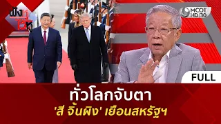 (คลิปเต็ม) ทั่วโลกจับตา 'สี จิ้นผิง' เยือนสหรัฐฯ (24 ก.ย. 69) | ฟังหูไว้หู