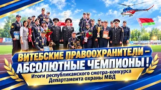 Vitebsk Region Team Wins the Ministry of Internal Affairs Security Department Competition!