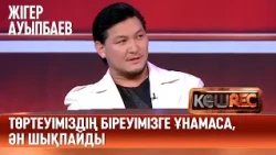 Ән шығу үшін «Меломеннің» барлық мүшесіне ұнауы керек