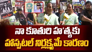 Nurse Shirisha Mother Sensational Comments : నా కూతురి హ*త్య కు హాస్పటల్ నిర్లక్ష్యమే కారణం | Prime9