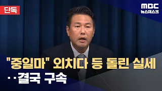 [Exclusive] Yoon's Aide Who Said "Japan's Heart Matters" Arrested Over 'Martial Law Justification...