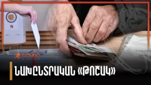«Նախընտրական» թոշակ