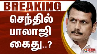 #BREAKING - செந்தில் பாலாஜி கைது..?