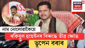 অসম কংগ্ৰেছ চলিছে এতিয়া R কমিটী -নাম নোলোৱাকৈ Rakibul Hussainক তীব্ৰ সমালোচনা Bhupen Boraৰ