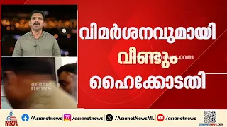 ഡോ. റാമിന്റെ അറസ്റ്റിലെ വീഴ്ച; DYSPയെ സസ്‌പെൻഡ് ചെയ്യാത്തതിൽ രൂക്ഷവിമർശനവുമായി ഹൈക്കോടതി