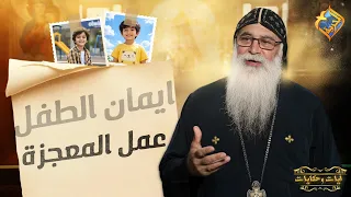The Child's Faith Performed the Miracle 🤍🙏🏻 Verses and Tales with Father Bishoy El-Antony #AlHorr...