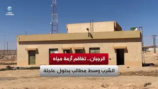 الرجبان.. تفاقم أزمة مياه الشرب وسط مطالب بحلول عاجلة