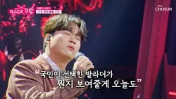 속이 고구마처럼 답답할 땐🍠 숯불과 사이다🔥🥤 동현의 ‘시든 꽃에 물을 주듯’♪ TV CHOSUN 261029 방송 | [미스트롯 포유 – 23회] | TV조선