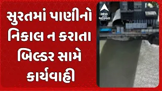 Surat News | સુરતમાં પાણીનો નિકાલ ન કરાતા બિલ્ડર સામે કાર્યવાહી
