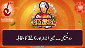 2 Teams ... 3 Ingredients Aur Taste Ka Muqabla  - Kitchen Ka Champion - Aaj Entertainment