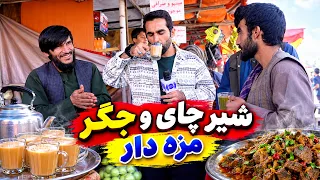 Flavorful Milk tea and liver in Panjsad Family, Kabul / شیرچای و جگر مزه‌دار در پنجصد فامیلی کابل