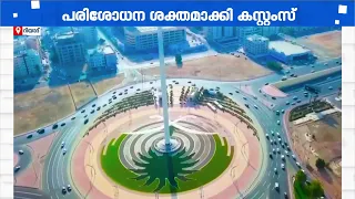 സൗദിയില്‍ കള്ളക്കടത്ത് പിടികൂടാന്‍ കസ്റ്റംസ്; പരിശോധന ശക്തമാക്കി | Saudi Arabia | Customs