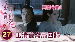女帝一抬手神器立馬回到她身邊 太子趕忙去找她的蹤跡！【三生三世十里桃花】精華 EP27-8 楊冪、趙又廷、迪麗熱巴、高偉光、張智堯 @ctvdrama_classic