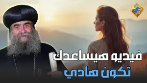 فيديو هيساعدك إنك تكون هادي في حياتك ?  تغيروا عن شكلكم نيافة الأنبا يوأنس #قناة_الحرية