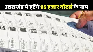 SIR in Uttrakhand: उत्तराखंड में मतदाता सूची से हटेंगे 95 हजार नाम