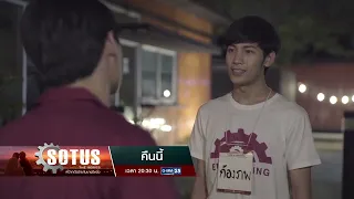[ตัวอย่าง] SOTUS The Series พี่ว้ากตัวร้ายกับนายปีหนึ่ง EP.07 | 25 ก.ย. 69 | GMM25