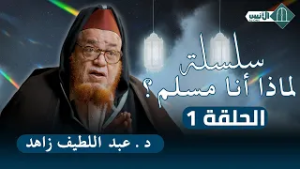 سلسلة بالأمازيغية: لماذا أنا مسلم؟ - الحلقة 1 - د. عبد اللطيف زاهد