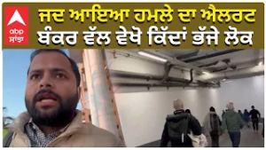 Israel Iran Attack | Ground Report | ਜਦ ਆਇਆ ਹਮਲੇ ਦਾ ਐਲਰਟ , ਬੰਕਰ ਵੱਲ ਵੇਖੋ ਕਿੱਦਾਂ ਭੱਜੇ ਲੋਕ