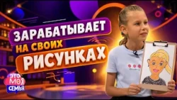 Очередь за портретами по 2 рубля: как 7-летняя девочка открыла свой арт-бизнес | ШОУ «ЭТО МОЯ СЕМЬЯ»